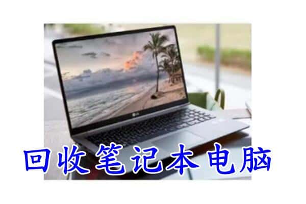 汕头市澄海回收电脑